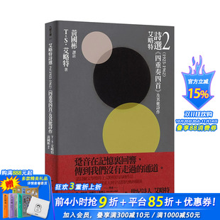 艾略特诗选2 1925 及其他诗作 预售 九歌 四重奏四首 T．S．艾略特 ： 1962