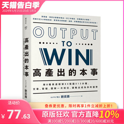 【预售】高产出的本事：用8种表达框架X4张图X15分钟 文章 简报 图解 港台原版 职场工作术 高效学习