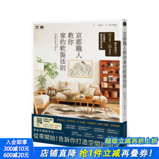 住家 现货 台版 正版 软装 中文繁体室内设计 京都职人教你家 进口书 法则：25个理论 原版 83种实践法打造越住越有味道