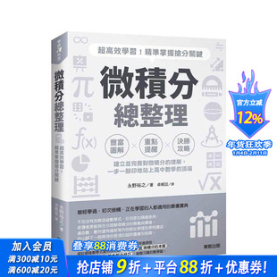 【预售】微积分总整理：超高效学习！精准掌握抢分关键 台版原版中文繁体科普 永野裕之 台湾东贩 正版进口书