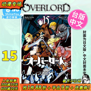 【现货】漫画 OVERLORD 15 深山フギン 港台原版图书籍台版正版繁体中文 角川出版 骨王 不死之王【善优图书】