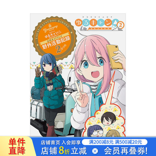 【预售】摇曳露营 第二季 官方公式指南书 TVアニメゆるキャン△ SEASON2 日文漫画书日本原版进口书籍二次元正版图书 芳文社