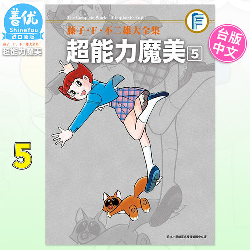 【现货】 藤子‧Ｆ‧不二雄大全集 超能力魔美5 完 台版漫画 青文出版 台湾原装进口漫画书籍【善优图书】