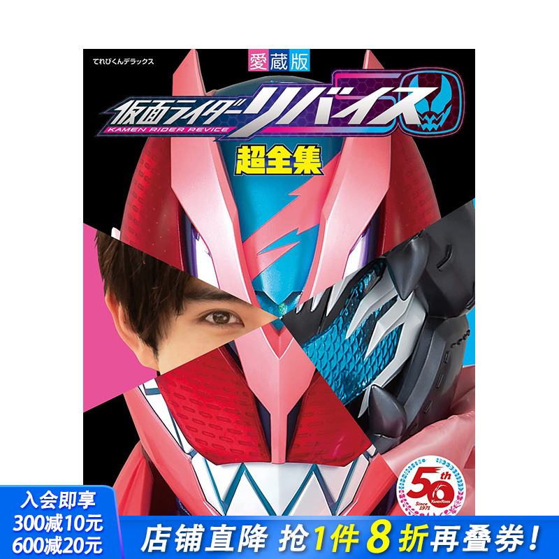 【预售】日版 假面骑士 利维斯Revice 仮面ライダーリバイス*全集 愛蔵版 日本原装进口书籍【善优图书】
