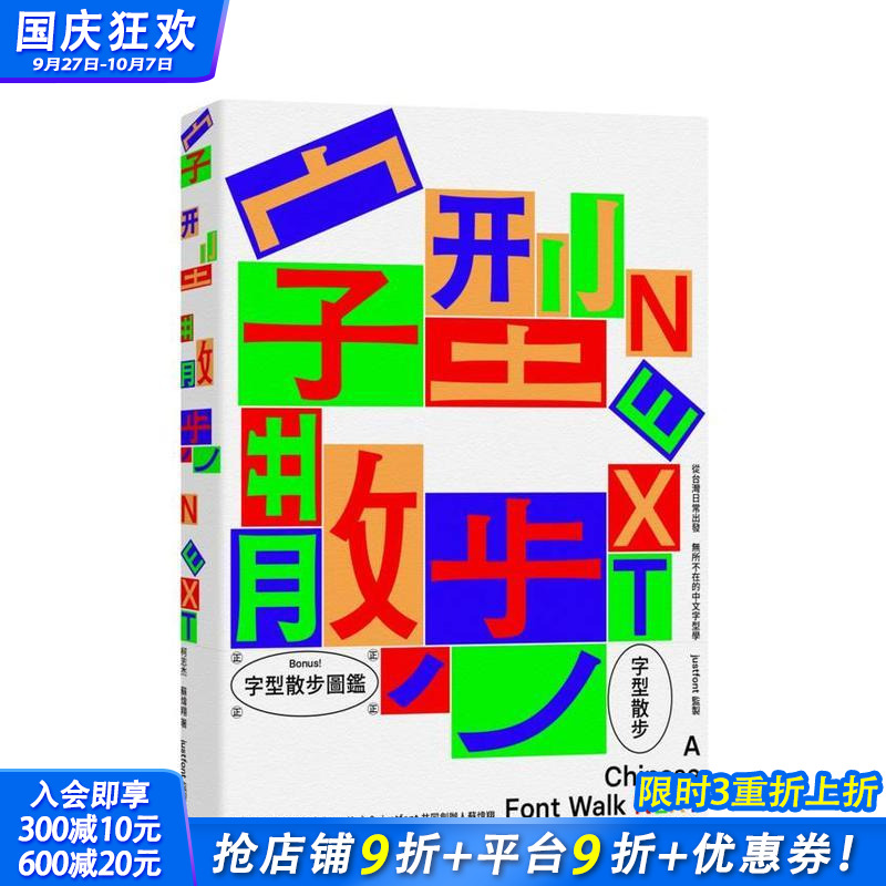 字型散步Next：从台湾日常出