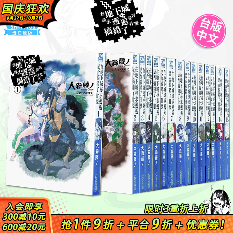 【现货多册选拍】小说 在地下城寻求邂逅是否搞错了什么 1-19册+外传 台版轻小说 大森藤ノ 青文台湾原装进口小说籍【善优图书】