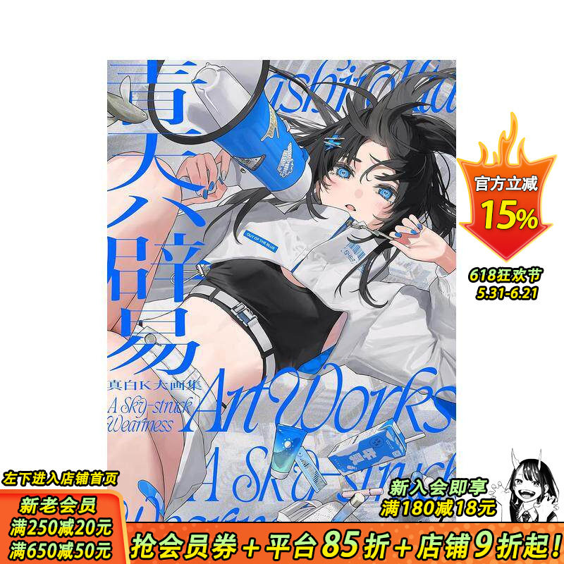 【预售】真白K大画集 青天辟易 真白K大画集　青天ハ辟易 原版日文艺术插画作品集画册画集 日本正版进口书
