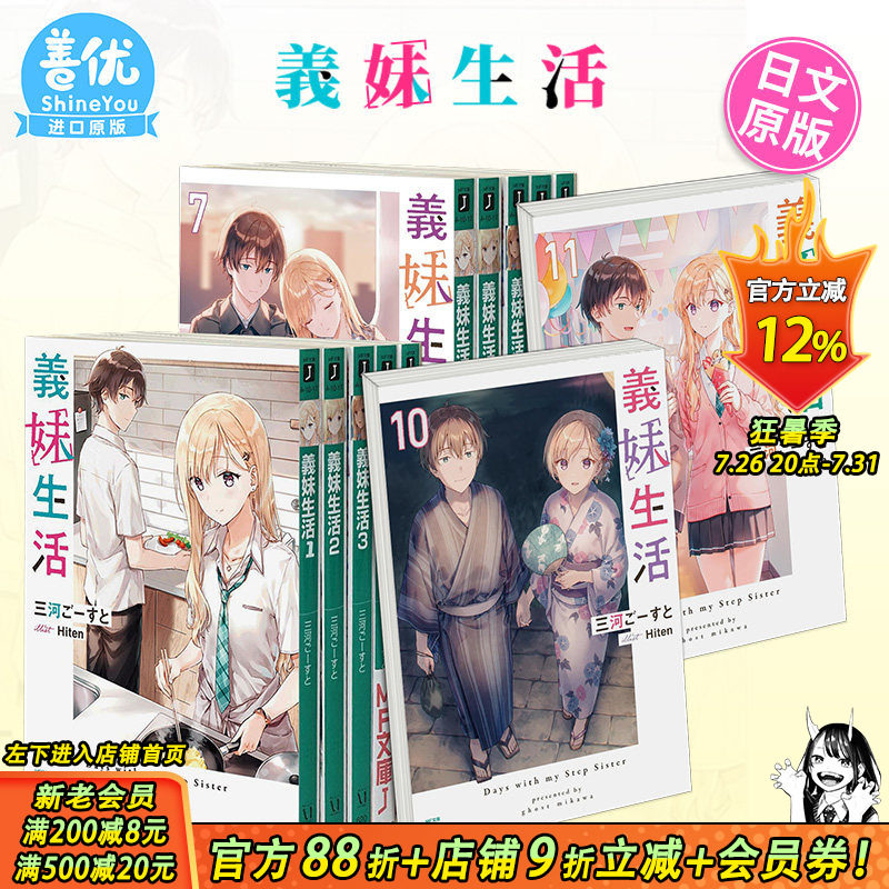 【现货】义妹生活 小说1-16册+漫画1-6册(可选拍) 日版轻小说 三河ご—すと Hiten 義妹生活 日文原版进口【善优图书】