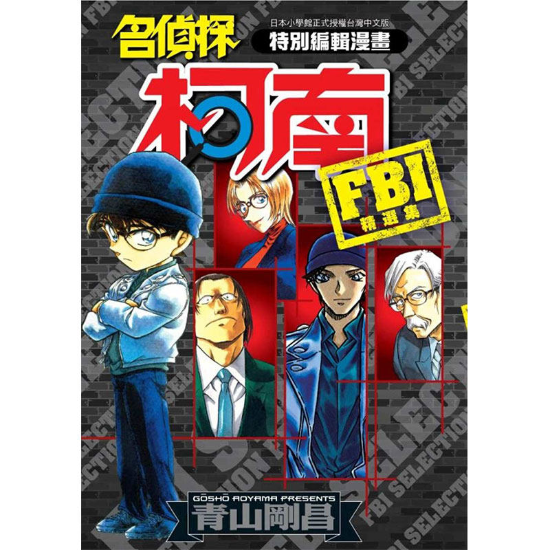 【预售】名侦探柯南 FBI精选集(全)台版原版漫画书青山刚昌江戶川柯南工藤新一赤井秀一、茱蒂、詹姆斯、卡迈尔黑衣组织