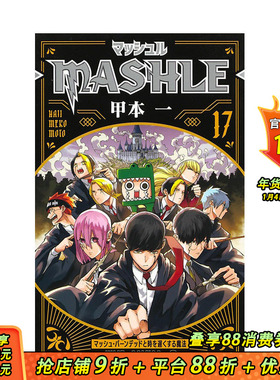 【现货】日文原版 物理魔法使马修 17 日文漫画 マッシュル―MASHLE― 17 甲本 一 集英社 日本进口原版书籍 善优图书
