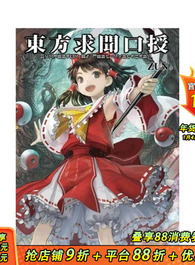 【现货】东方求闻口授 ~ Symposium of Post-mysticism. 台版原版繁体中文漫画书 ZUN 青文 东方幻想乡 正版进口书