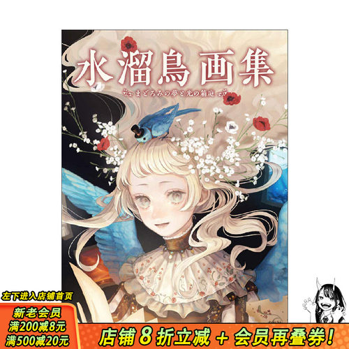 【现货】水溜鸟画集 半梦半醒与光之庭院 水溜鳥画集 まどろみの夢と光の箱庭 进口日文原版 绘画插画