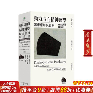 【预售】动力取向精神医学：临床应用与实务 [第五版] 台版原版中文繁体心理励志 葛林?嘉宝医师 心灵工坊 正版进口书