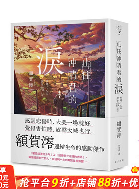 【预售】止住冲晴君的泪 原版中文繁体翻译文学 额贺澪 春天出版社 台版进口书