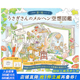 童话幻想图鉴涂色书 うさぎさん メルヘン空想図鑑 日文原版 兔子 ときめく塗り絵シリ—ズ 进口图书 现货