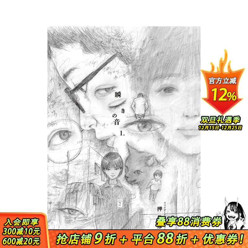 押见修造漫画：眨眼的声音 1