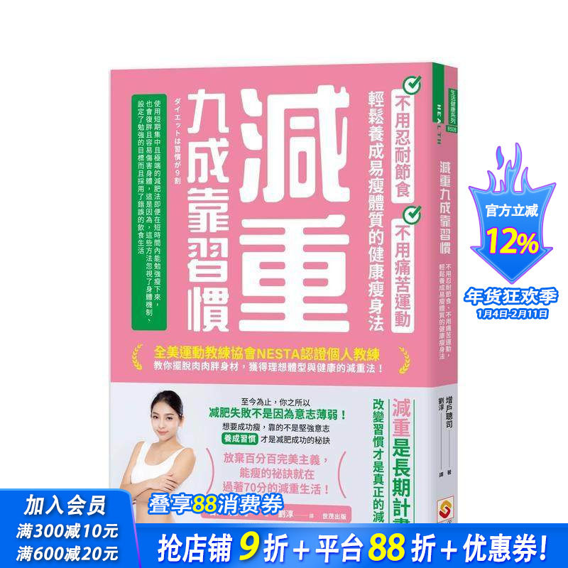 【预售】减重九成靠习惯：不用忍耐节食、不用痛苦运动、轻松养成易瘦体质的健康减肥法 台版原版中文繁体健康运动 正版进口书