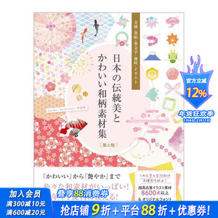 【现货】日本传统和可爱的日式图案素材集[弟 2 版]。 日本の伝统美とかわいい和柄素材集 原版日文纹样图形图案 日本正版进口书