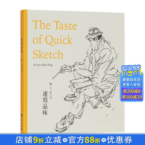 【现货】港台原版 速写品味：The Tast of Quick Sketch 中文繁体绘画技法 正版进口图书