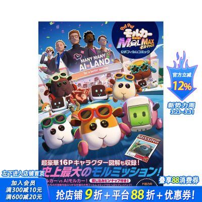 【现货】PUI PUI 天竺鼠车车 电影版 MOLMAX 官方电影漫画 「PUI PUI モルカー サ??ムービー MOLMAX」 日文电影 日本正版进口书