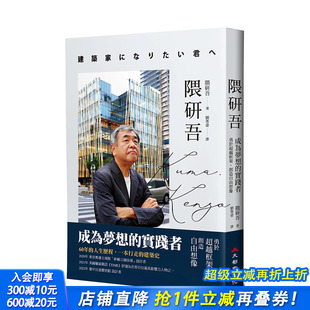 繁体中文 作品集 实践者 港台原版 图书籍台版 创造自由想象 隈研吾：成为梦想 勇于超越框架 建筑师 正版 现货