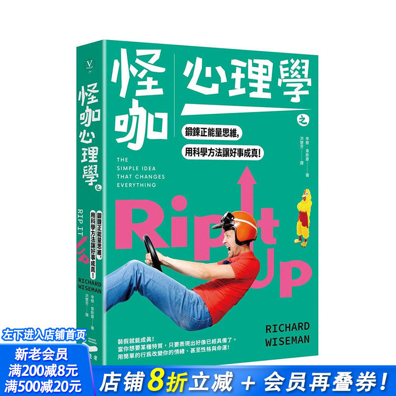 【现货】台湾原版 怪咖心理学之锻鍊正能量思维，用科学方法让好事成真(三版) 中文繁体心灵 正版进口书籍
