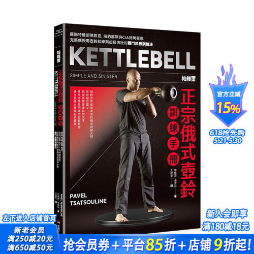 【预售】 帕维尔正宗俄式壶铃训练手册：民族训练法 港台原版图书籍台版正版进口繁体中文 帕维尔．塔索林 健康/运动