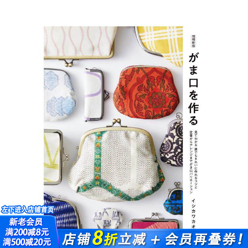【预售】增补新版 制作零钱包的技巧 易懂的教程与多样的设计 増补新版 がま口を作る 原版日文手工制作 日本正版进口书