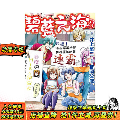 【现货】[DL]GRANDBLUE碧蓝之海 23 台版原版繁体中文漫画书 井上坚二  吉冈公威 东立 正版进口书
