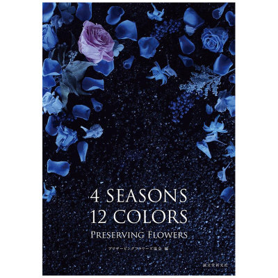 【现货】4SEASONS 12COLORS PRESERVING FLOWERS 四季十二色的鲜花 日版图书