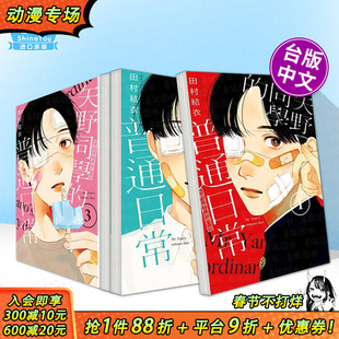 【现货多册选拍】矢野同学的普通日常1-4册 台版原版繁体中文漫画书 田村结依 东立 正版进口书