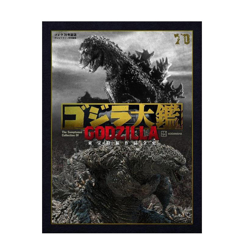 【预售】哥斯拉大图鉴 东宝特摄作品全史 ゴジラ大鑑 東宝特撮作品全史 日文原版艺术电影 日本正版进口书