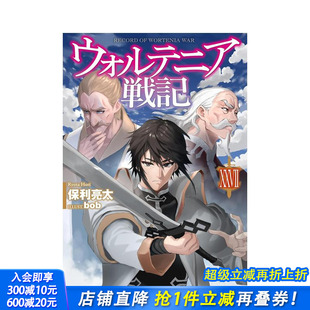 ＸＸＶＩＩ ウォルテニア戦记ＸＸＶＩＩ 原版 日本正版 沃特尼亚战记 日文漫画 进口书 预售