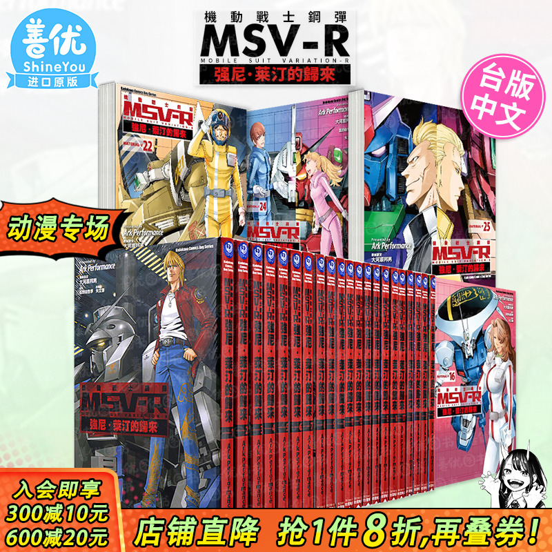 【现货】机动战士钢弹 MSV-R 强尼．莱汀的归来 1-26完（可选拍） 富野由悠季 台版中文繁体漫画书 角川出版