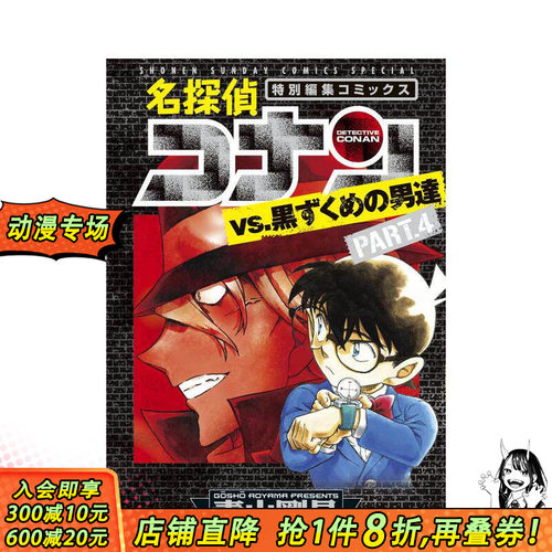 【预售】日版漫画 名侦探柯南VS黑衣组织第4部 青山刚昌 名探侦コナンvs.黒ずくめの男达 PART4 日文动画漫画书 日本正版进口书