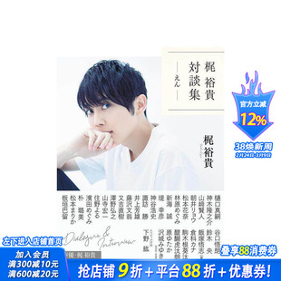 【现货】声优梶裕贵对谈集「えん」 收录山崎贤人新海诚神谷浩史等访谈 排球少年JOJO黑执事 日文原版进口文学动漫明星 图书