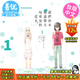 【预售】我们仍未知道那天所看见的花名 1 未闻花名 台版漫画 泉光 繁体中文漫画书 青文出版【善优图书】