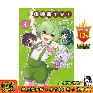 【预售】(预计3月出版)俊达萌TV! 1 台版原版繁体中文漫画书 ずんずんPJ (原作), 卯匡 (漫画) 东立 正版进口书