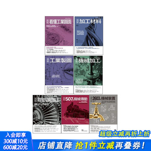 原版 善优图书 进口书籍 置套书 预售 台版 共七册 图面 工业制造加工 正版 材料 中文繁体设计 传动装