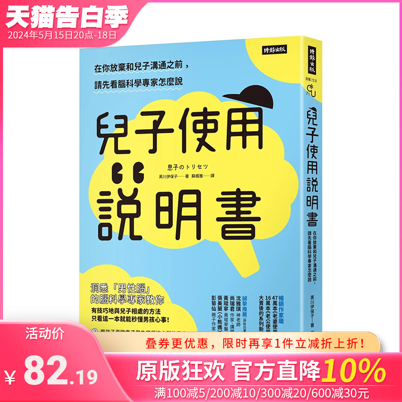 【预售】儿子使用说明书：在你放弃和儿子沟通之前，请先看脑科学专家怎么说儿童教育图书籍台版正版繁体中文黑川伊保子时报-封面