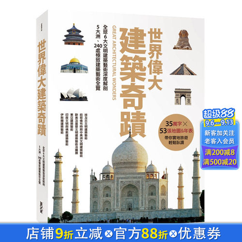 【现货】世界伟大建筑奇迹：全球6大文明建筑艺术深度解剖‧5大洲、240处*致建筑艺术全览 精装版