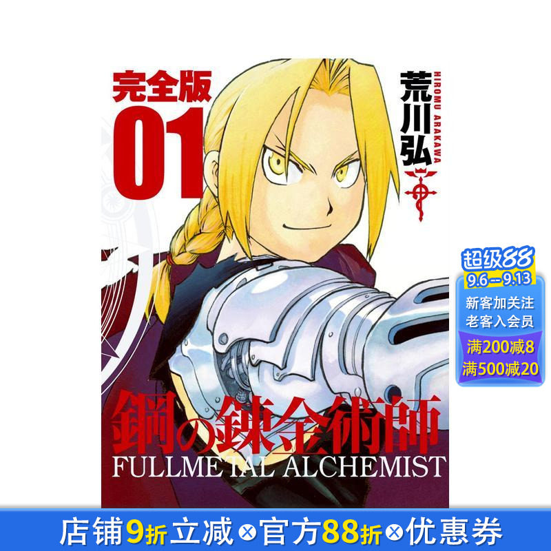 【预售】钢之炼金术师 完全版 1 鋼の錬金術師 完全版 1 日文漫画书日本原版进口书籍二次元正版图书 荒川弘