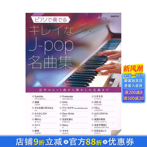 【预售】日文原版 JPOP名曲钢琴演奏集 ピアノで奏でるキレイなJ-pop名曲集  音乐 日本进口正版图书