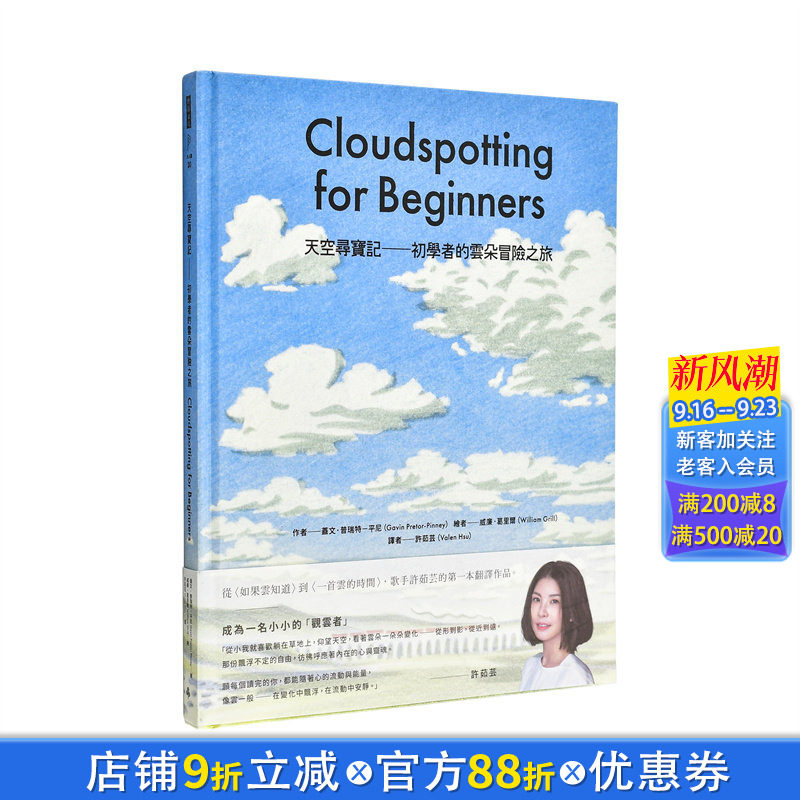 【现货】天空寻宝记：初学者的云朵冒险之旅 台版原版中文繁体科普 盖文．普瑞特─平尼 时报文化出版企业 正版进口书