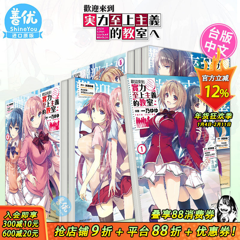 【现货】台版漫画 欢迎来到实力至上主义的教室 1-8（可选拍）衣笠彰梧 尖端出版 台湾原装进口漫画书,书籍/杂志/报纸,漫画类原版书,淘宝优惠券,粉丝福利购,淘宝优惠卷