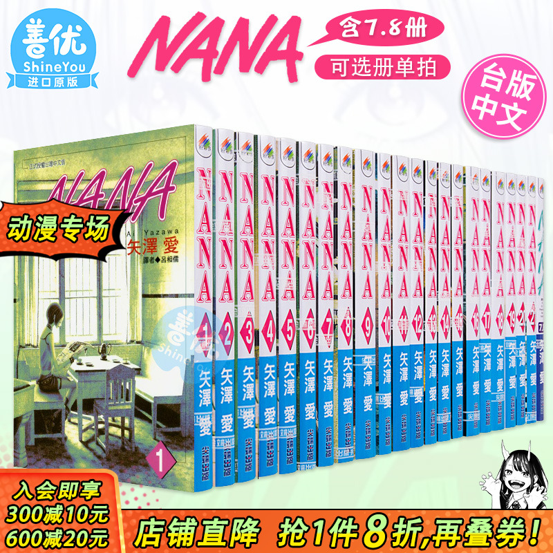 【现货】台版漫画 NANA 1-21（含7.8）共22本（多册选拍） 矢泽爱 繁体中文漫画书 尖端出版 矢泽爱 少女漫画 大崎娜娜 小松奈奈