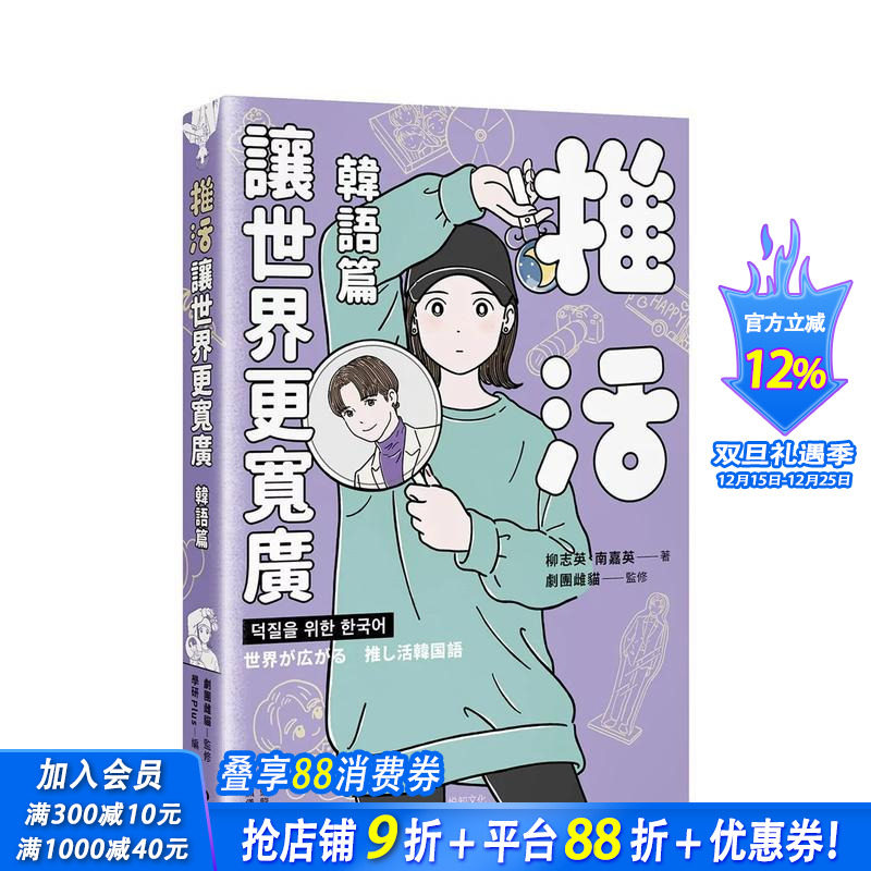 【预售】推活让世界更宽广!韩语篇:生而为粉须拥有的K-POP语言专书 台版原版中文繁体学习类 柳志英南嘉英 悦知文化 正版进口书