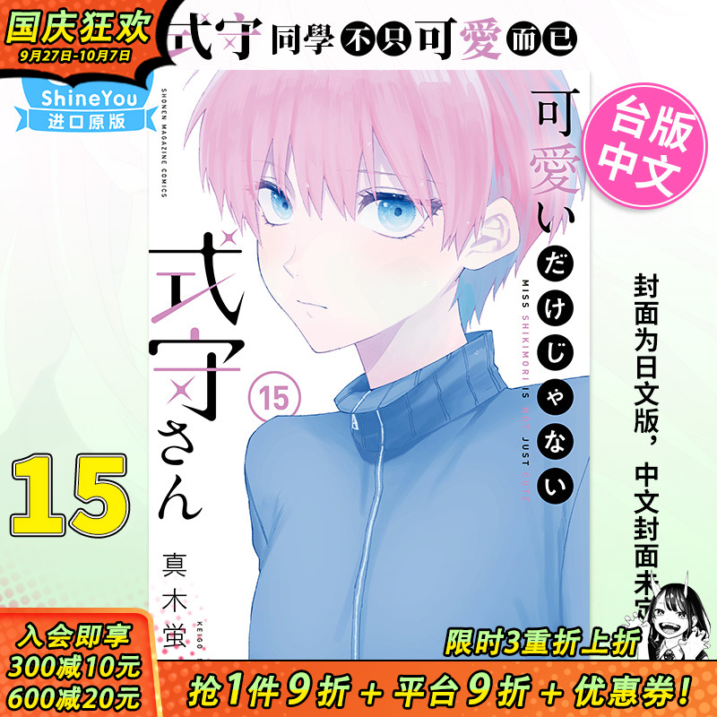 【现货】[DL]台版漫画 式守同学不只可爱而已15 真木蛍五 台湾原装进口漫画书 繁体中文 东立出版【善优图书】