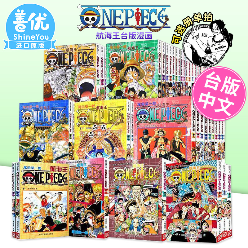 【现货】漫画 航海王 1-111册（可选拍） 台版漫画套书 尾田荣一郎 ONE PIECE 海贼王104漫画 全套 未完结 东立 善优图书