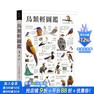 【预售】鸟类轻图鉴 台版原版中文繁体科普 含章新实用编辑部 和平国际文化 正版进口书